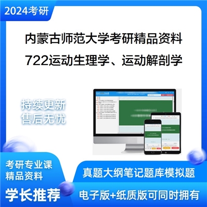 内蒙古师范大学722运动生理学、运动解剖学、运动生物化学考研资料