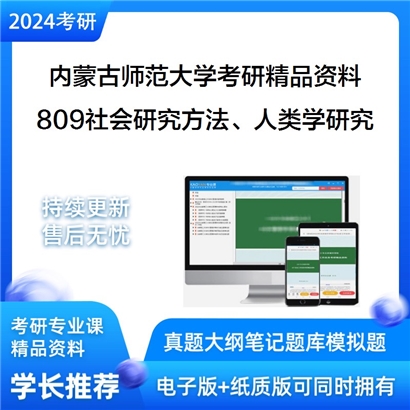 内蒙古师范大学809社会研究方法、人类学研究方法考研资料