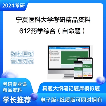 宁夏医科大学612药学综合（自命题）考研资料