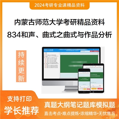 内蒙古师范大学834和声、曲式之曲式与作品分析考研资料