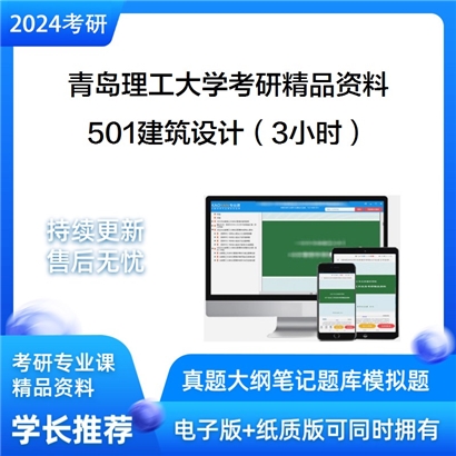 青岛理工大学501建筑设计（3小时）考研资料