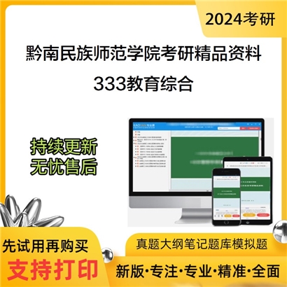 黔南民族师范学院333教育综合华研资料