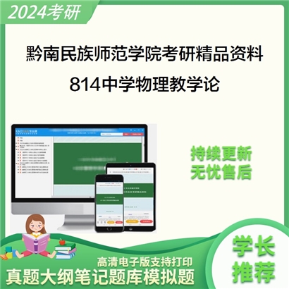 黔南民族师范学院814中学物理教学论华研资料