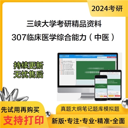 三峡大学307临床医学综合能力（中医）华研资料