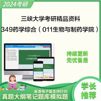 三峡大学349药学综合（011生物与制药学院）华研资料