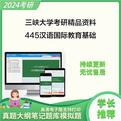 三峡大学445汉语国际教育基础华研资料