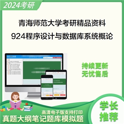 青海师范大学924程序设计与数据库系统概论考研资料