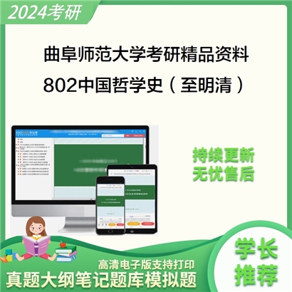 曲阜师范大学802中国哲学史（至明清）考研资料