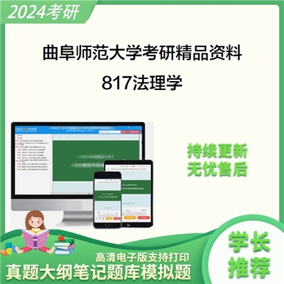 曲阜师范大学817法理学考研资料