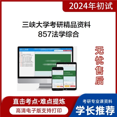 三峡大学857法学综合华研资料