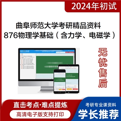 曲阜师范大学876物理学基础（含力学、电磁学）华研资料