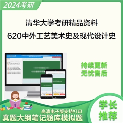 清华大学620中外工艺美术史及现代设计史考研真题汇编