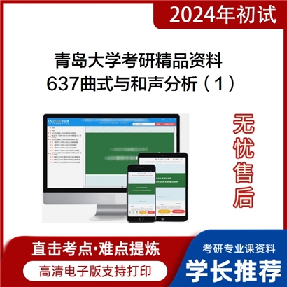 青岛大学637曲式与和声分析（1）华研资料