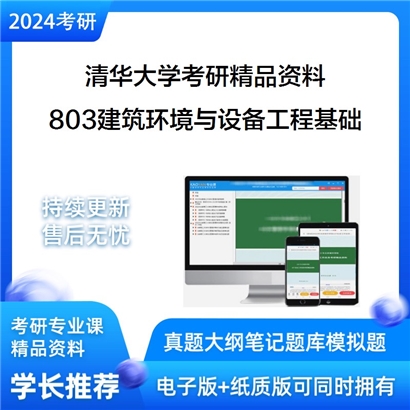 清华大学803建筑环境与设备工程基础（供热、供然气、通风及空调工程基础）华研资料