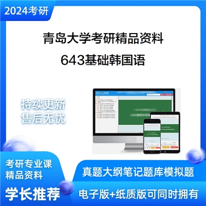 青岛大学643基础韩国语考研真题汇编