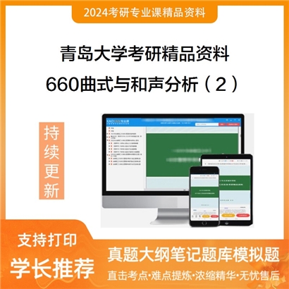 青岛大学660曲式与和声分析（2）华研资料