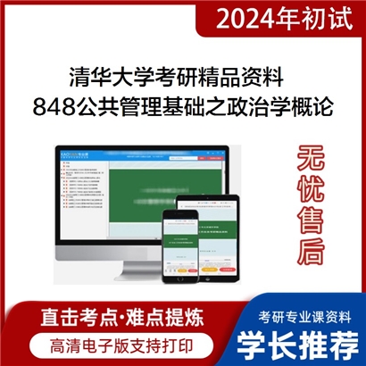 清华大学848公共管理基础之政治学概论华研资料