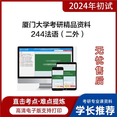 厦门大学244法语（二外）考研资料