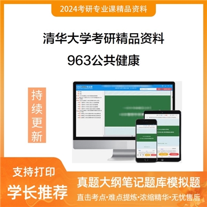 清华大学963公共健康华研资料