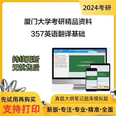 厦门大学357英语翻译基础考研资料