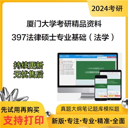 厦门大学397法律硕士专业基础（法学）考研资料