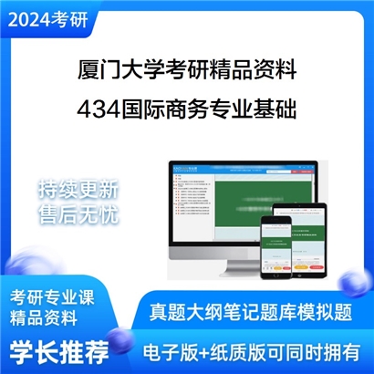 厦门大学434国际商务专业基础考研资料_考研网