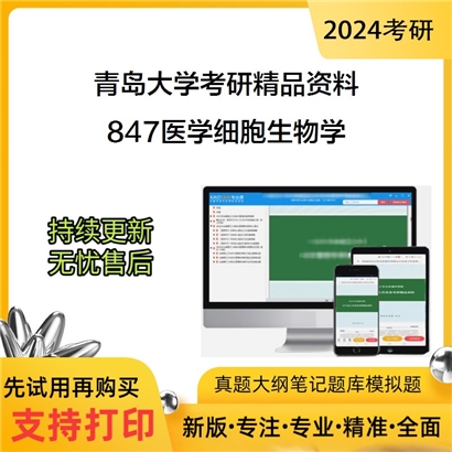 青岛大学847医学细胞生物学华研资料