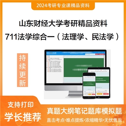 山东财经大学711法学综合一（法理学、民法学）华研资料