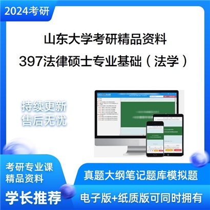 山东大学397法律硕士专业基础（法学）华研资料