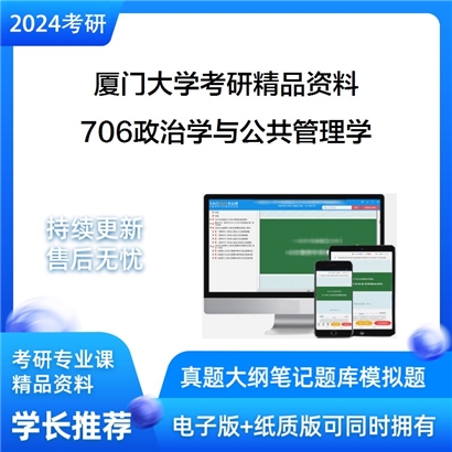 厦门大学706政治学与公共管理学考研资料