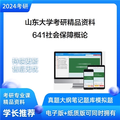 山东大学641社会保障概论考研资料