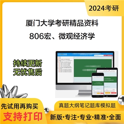 厦门大学806宏、微观经济学考研资料