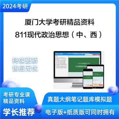 厦门大学811现代政治思想（中、西）考研资料