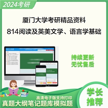 厦门大学814阅读及英美文学、语言学基础考研资料