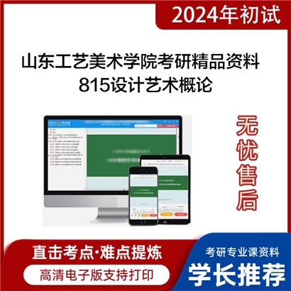 山东工艺美术学院815设计艺术概论华研资料