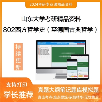 山东大学802西方哲学史（至德国古典哲学）华研资料