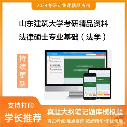 山东建筑大学法律硕士专业基础（法学）华研资料