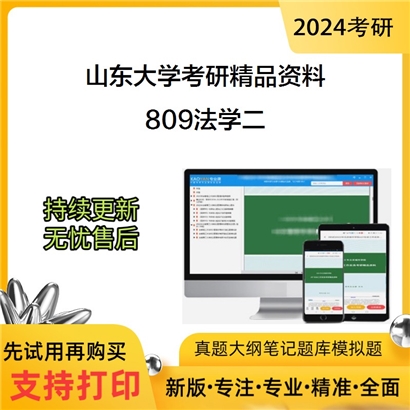 山东大学809法学二华研资料