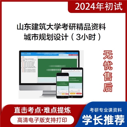 山东建筑大学城市规划设计（3小时）考研资料