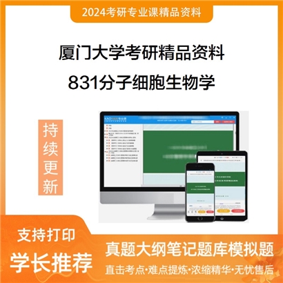 厦门大学831分子细胞生物学考研资料_考研网