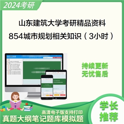 山东建筑大学854城市规划相关知识（3小时）考研资料