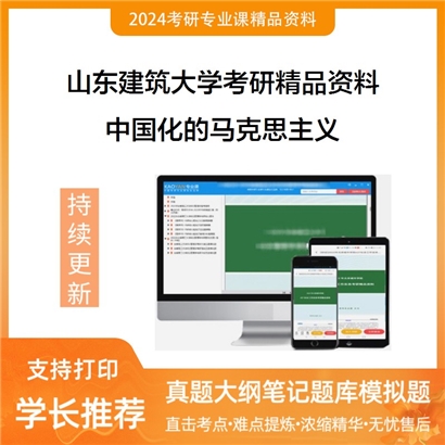 山东建筑大学中国化的马克思主义之毛泽东思想和中国特色社会主义理论体系概论华研资料