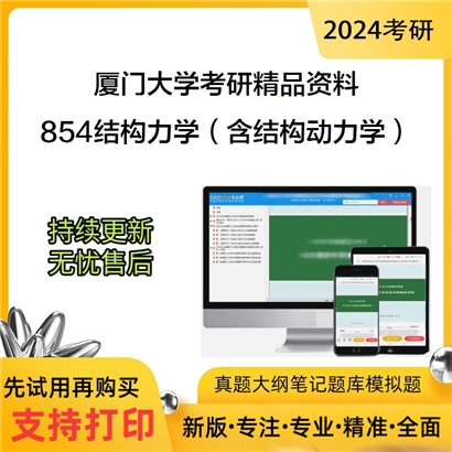 厦门大学854结构力学（含结构动力学）考研资料