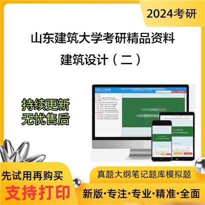 山东建筑大学建筑设计（二）之公共建筑设计原理考研资料