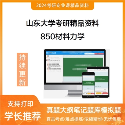 山东大学850材料力学华研资料