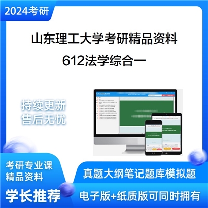 山东理工大学612法学综合一华研资料