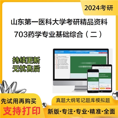 山东第一医科大学703药学专业基础综合（二）华研资料