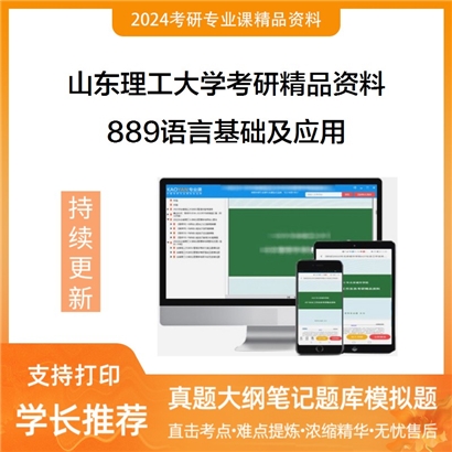 山东理工大学889语言基础及应用考研资料