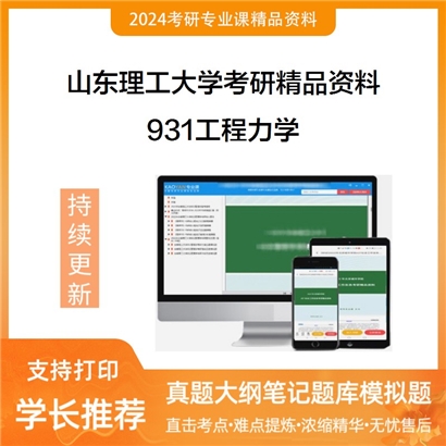 山东理工大学931工程力学考研资料