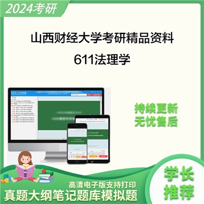 山西财经大学611法理学华研资料